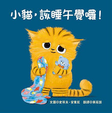 Load image into Gallery viewer, 小貓,該睡午覺囉!