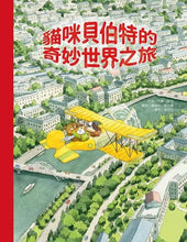 Load image into Gallery viewer, 貓咪貝伯特的奇妙世界之旅