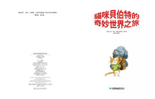 Load image into Gallery viewer, 貓咪貝伯特的奇妙世界之旅