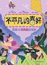 Load image into Gallery viewer, 不平凡的喜好──探索12項興趣的祕訣