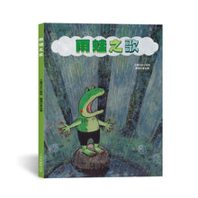 Load image into Gallery viewer, 雨蛙之歌