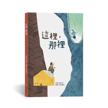 Load image into Gallery viewer, 這裡,那裡