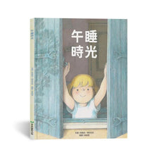 Load image into Gallery viewer, 午睡時光