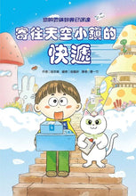 Load image into Gallery viewer, 寄往天空小鎮的快遞