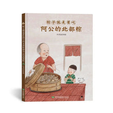 Load image into Gallery viewer, 粽子就是要吃阿公的北部粽和外公的南部粽 (雙封面雙故事)