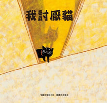 Load image into Gallery viewer, 我討厭貓