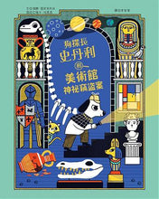 Load image into Gallery viewer, 狗探長史丹利和美術館神祕竊盜案