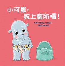 Load image into Gallery viewer, 小河馬,該上廁所囉!