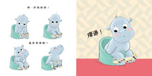Load image into Gallery viewer, 小河馬,該上廁所囉!