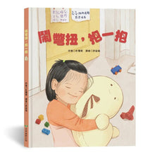 Load image into Gallery viewer, 鬧彆扭,抱一抱