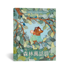 Load image into Gallery viewer, 森林萬話筒