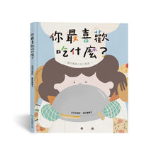 Load image into Gallery viewer, 你最喜歡吃什麼?(藏在餐桌上的小祕密)