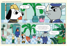 Load image into Gallery viewer, 狗探長史丹利和植物園怪盜的陰謀