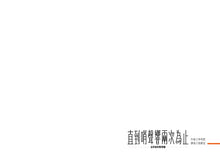 Load image into Gallery viewer, 直到哨聲響兩次為止――出手前的暫停鍵