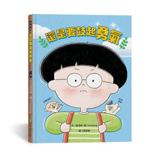 Load image into Gallery viewer, 還是要鼓起勇氣