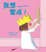 Load image into Gallery viewer, 我想變成!I Want to Be!