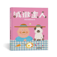 Load image into Gallery viewer, 誠徵主人