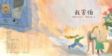 Load image into Gallery viewer, 我害怕