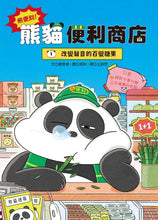 Load image into Gallery viewer, 熊便利!熊貓便利商店1:改變聲音的百變糖果