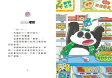 Load image into Gallery viewer, 熊便利!熊貓便利商店1:改變聲音的百變糖果