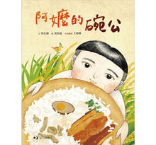 Load image into Gallery viewer, 阿嬤的碗公