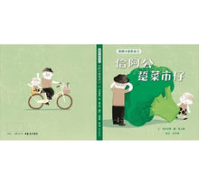 Load image into Gallery viewer, 綴圓仔講臺語②:佮阿公踅菜市仔