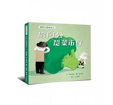 Load image into Gallery viewer, 綴圓仔講臺語②:佮阿公踅菜市仔