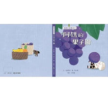 Load image into Gallery viewer, 綴圓仔講臺語①:阿媽的果子園