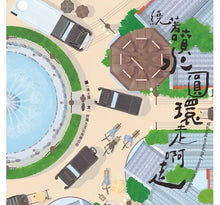 Load image into Gallery viewer, 繞著噴水圓環走啊走