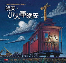 Load image into Gallery viewer, 晚安,小火車晚安
