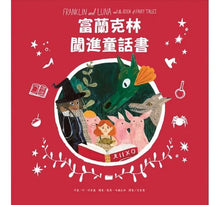Load image into Gallery viewer, 富蘭克林闖進童話書