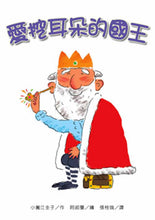Load image into Gallery viewer, 愛挖耳朵的國王