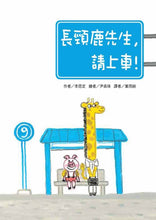 Load image into Gallery viewer, 長頸鹿先生,請上車!
