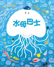Load image into Gallery viewer, 水母巴士