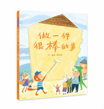 Load image into Gallery viewer, 做一件很棒的事