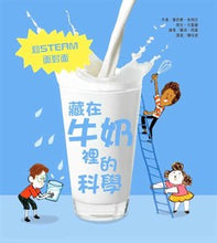 Load image into Gallery viewer, 藏在牛奶裡的科學