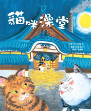 Load image into Gallery viewer, 貓咪澡堂