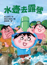 Load image into Gallery viewer, 長谷川義史 超級無俚頭系列:水壺去露營
