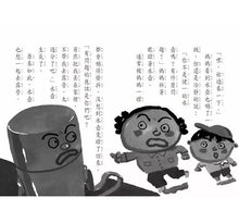 Load image into Gallery viewer, 長谷川義史 超級無俚頭系列:水壺去露營