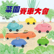Load image into Gallery viewer, 菜園賽車大會