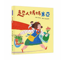 Load image into Gallery viewer, 超人媽媽米亞