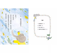 Load image into Gallery viewer, 大象與鱷魚的小小探險