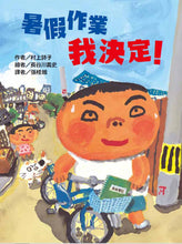 Load image into Gallery viewer, 長谷川義史 超級無俚頭系列:暑假作業我決定!