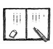 Load image into Gallery viewer, 長谷川義史 超級無俚頭系列:暑假作業我決定!