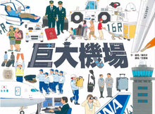 Load image into Gallery viewer, 巨大機場