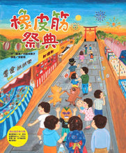 Load image into Gallery viewer, 橡皮筋祭典