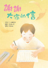 Load image into Gallery viewer, 謝謝大家的信
