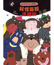 Load image into Gallery viewer, 妖怪旅館 送禮物