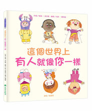 Load image into Gallery viewer, 這個世界上有人就像你一樣