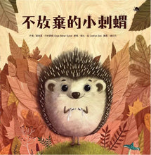 Load image into Gallery viewer, 不放棄的小刺蝟